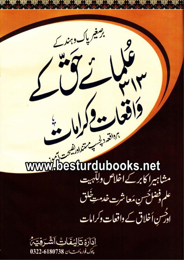 علمائے حق کے 313 واقعات و کرامات