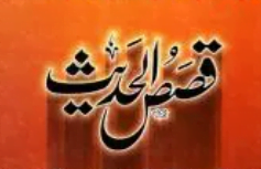 قصص الحدیث