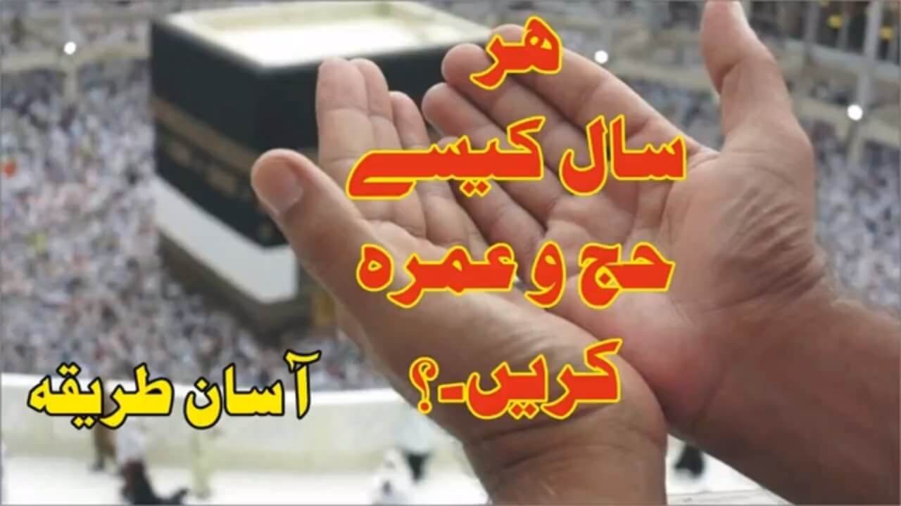 ہر سال حج و عمرہ کرنے کا آسان طریقہ