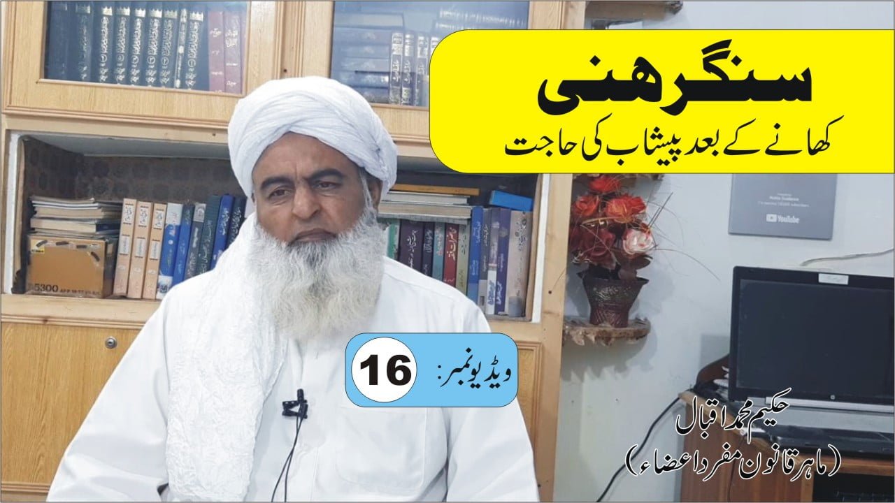 سنگرہنی کا علاج