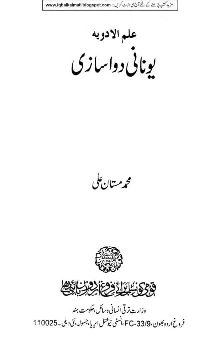 Ilmul Adwia یونانی دوا سازی علم الادویہ