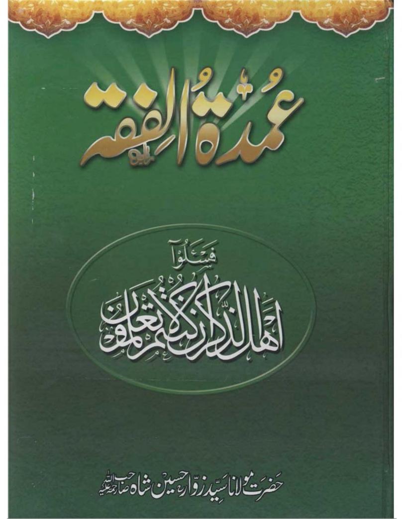 عمدۃ الفقہ