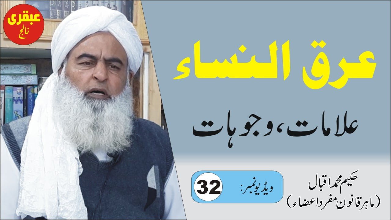 عرق النساء کا علاج