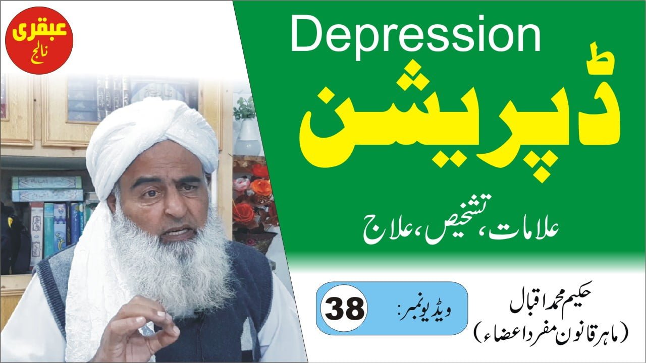 ڈپریشن کا علاج