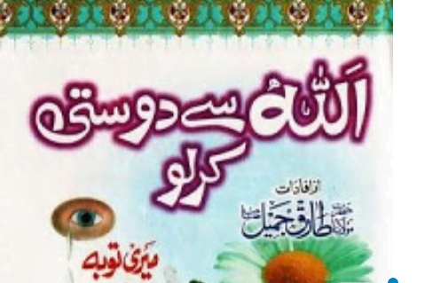 اللہ سے دوستی