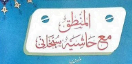 منطق