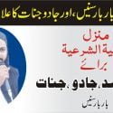 جادو جنات کا آخری علاج► رقیہ شرعیہ منزل