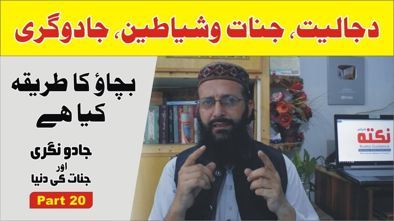 دجالیت سے بچاو پارٹ20