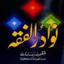 نوادر الفقہ