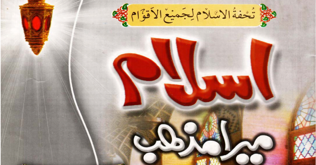 اسلام میرا مذھب