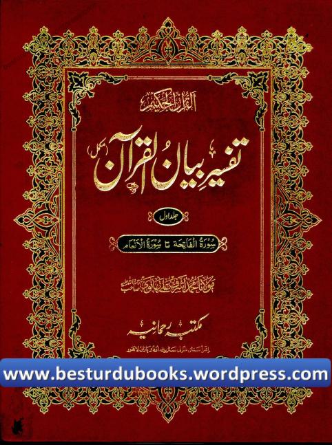 Tafseer E Bayan Ul Quran تفسیر بیان القرآن