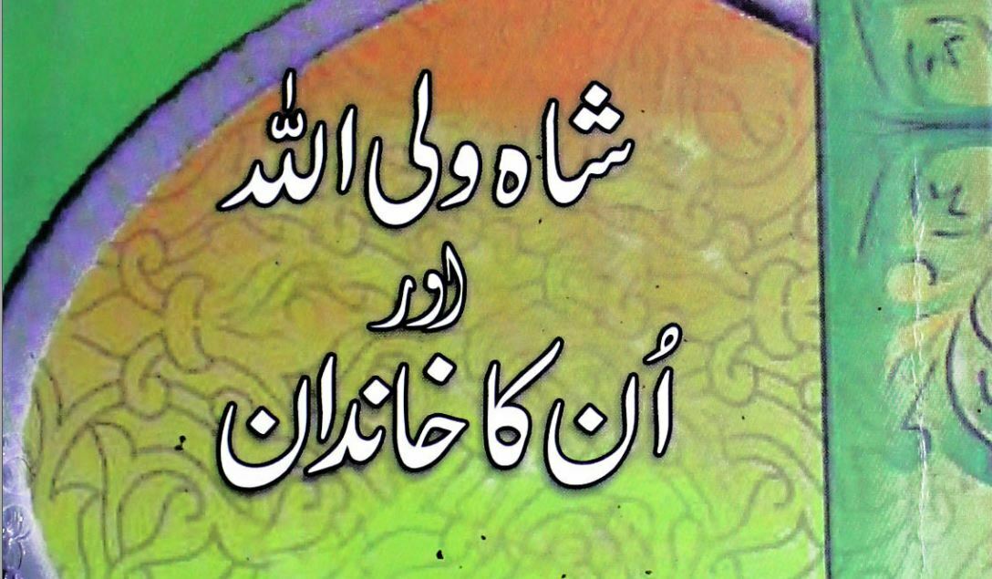 شاہ ولی اللہ اور ان کا خاندان