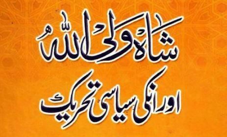 شاہ ولی اللّٰہ اور انکی سیاسی تحریک