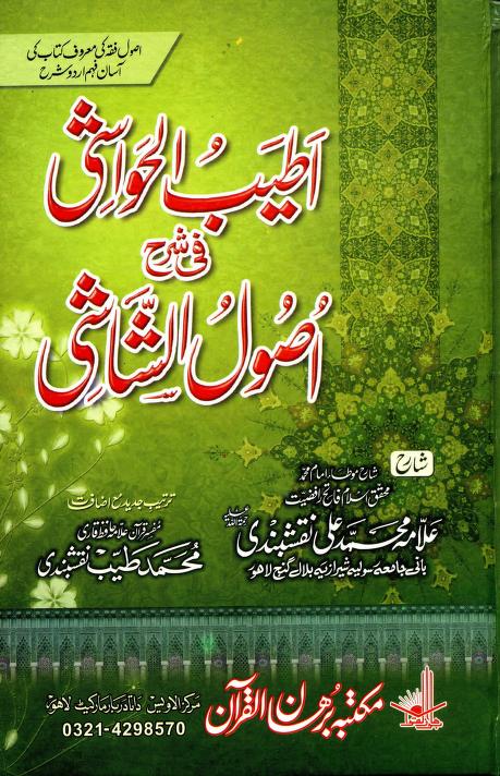 Attayab Ul Hawashi Fi Sharha Usool As Shashi By Shareh Allama Muhammad Ali Mutarjam Qari Muhammad Tayyab اطیب الحواشی فی شرح اصول الشاشی