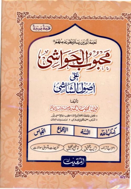 MAHBOOB UL HAWASHI محبوب الحواشي اردو شرح اصول الشاشي