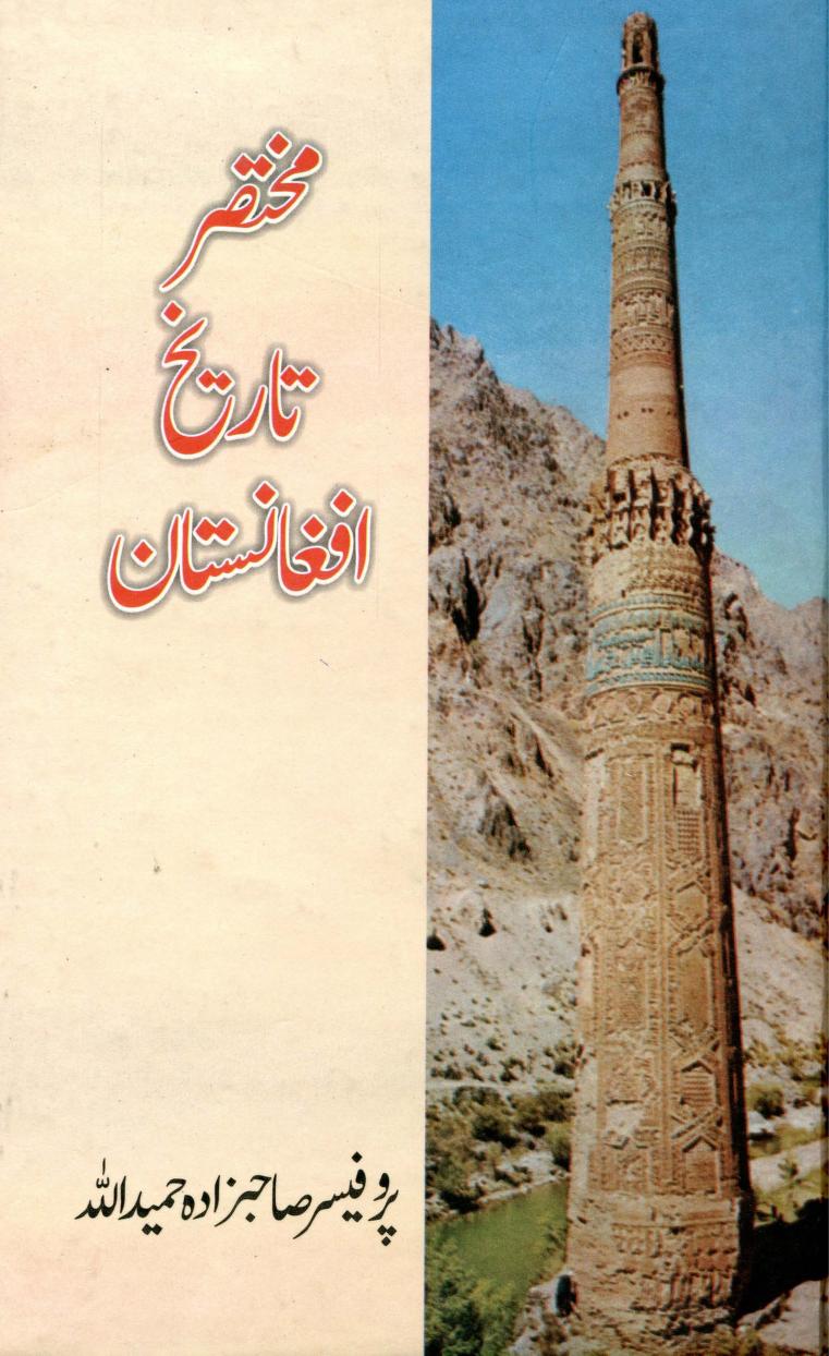 Mukhtasar Tarikh e Afghanistan By Prof Hameedullah مختصر تاریخ افغانستان