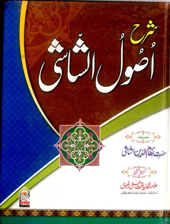 Sharha Usool E Shashi By Allama Nizam Uddin شرح اصول شاشی