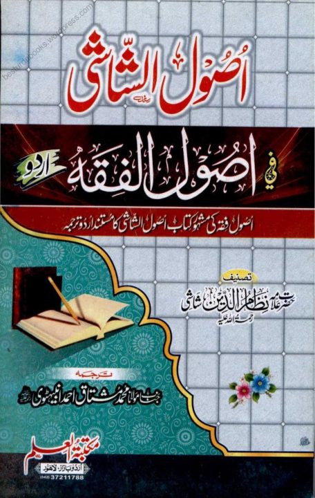 Usool ush Shashi Urdu اصول الشاشی اردو