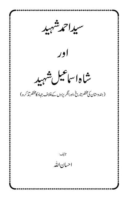 سید احمد شہید اور شاہ اسماعیل شہید