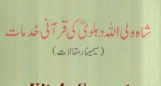 قرآنی خدمات شاہ ولی اللہ