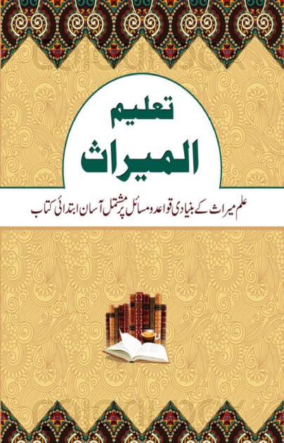 Taleem ul Meeras Dawat e Islami Darsi kitab تعلیم المیراث