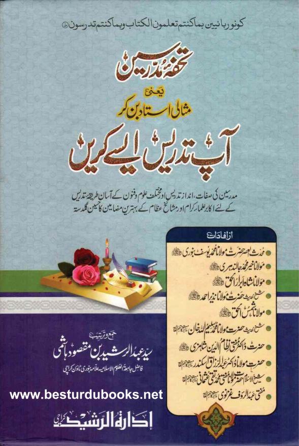 Tohfa e Mudarreseen By Maulana Abdur Rasheed Hashmi تحفہ مدرسین