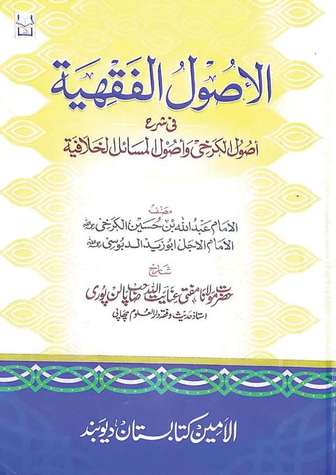 AL USOOL AL FIQHIYYA URDU اصول فقہیہ