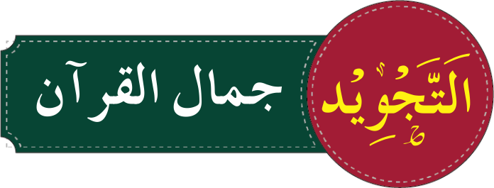 درجہ اولی تجوید