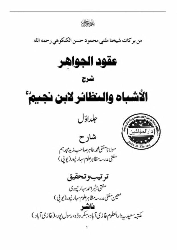 Uqood ul Jawahir Sharha Al Ashbah wa Al Nazair By Mufti Muhammad Tahir