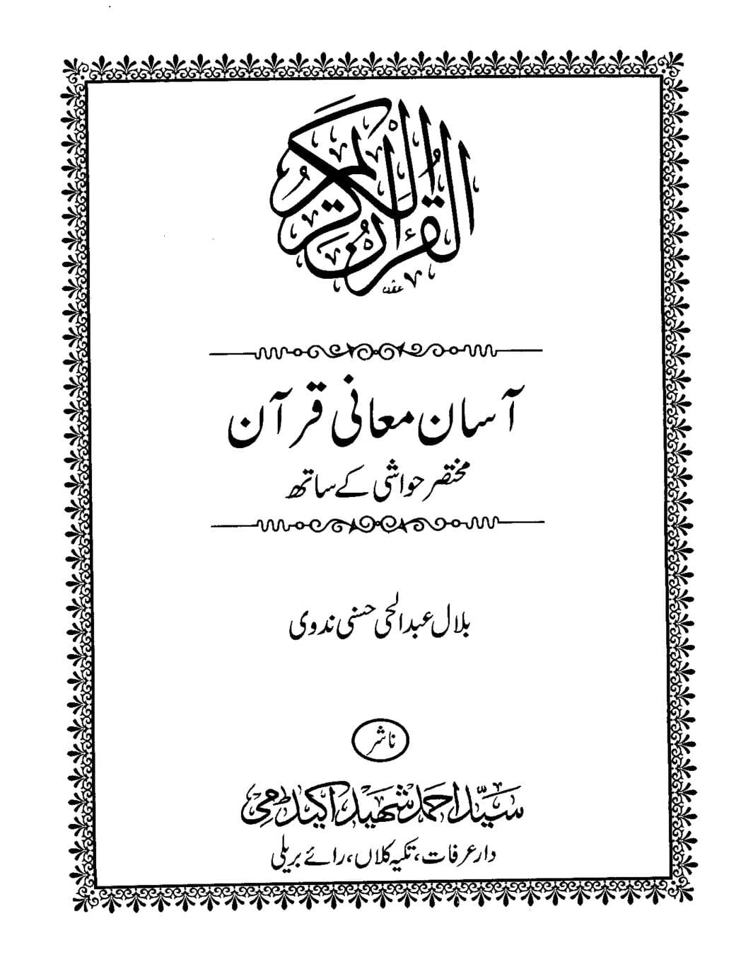 Aasan Maani Quran Mukhtasar Hawashi آسان معانی قرآن