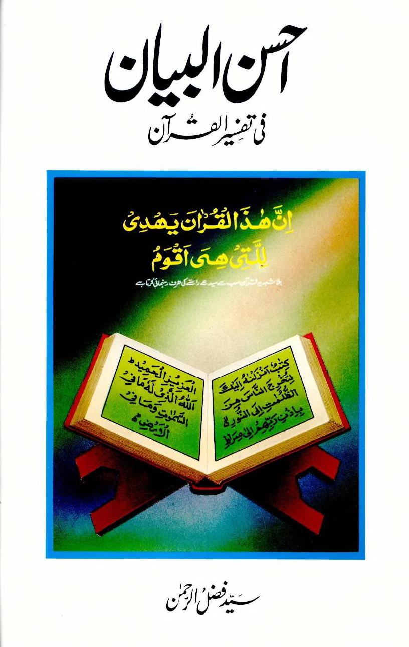 Ahsanul Bayan Fi TafseerIl Quran By Syed Fazlur Rahman احسن البیان فی تفسیر القرآن