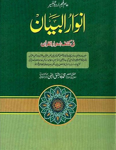 انوار البیان فی کشف اسرار القرآن