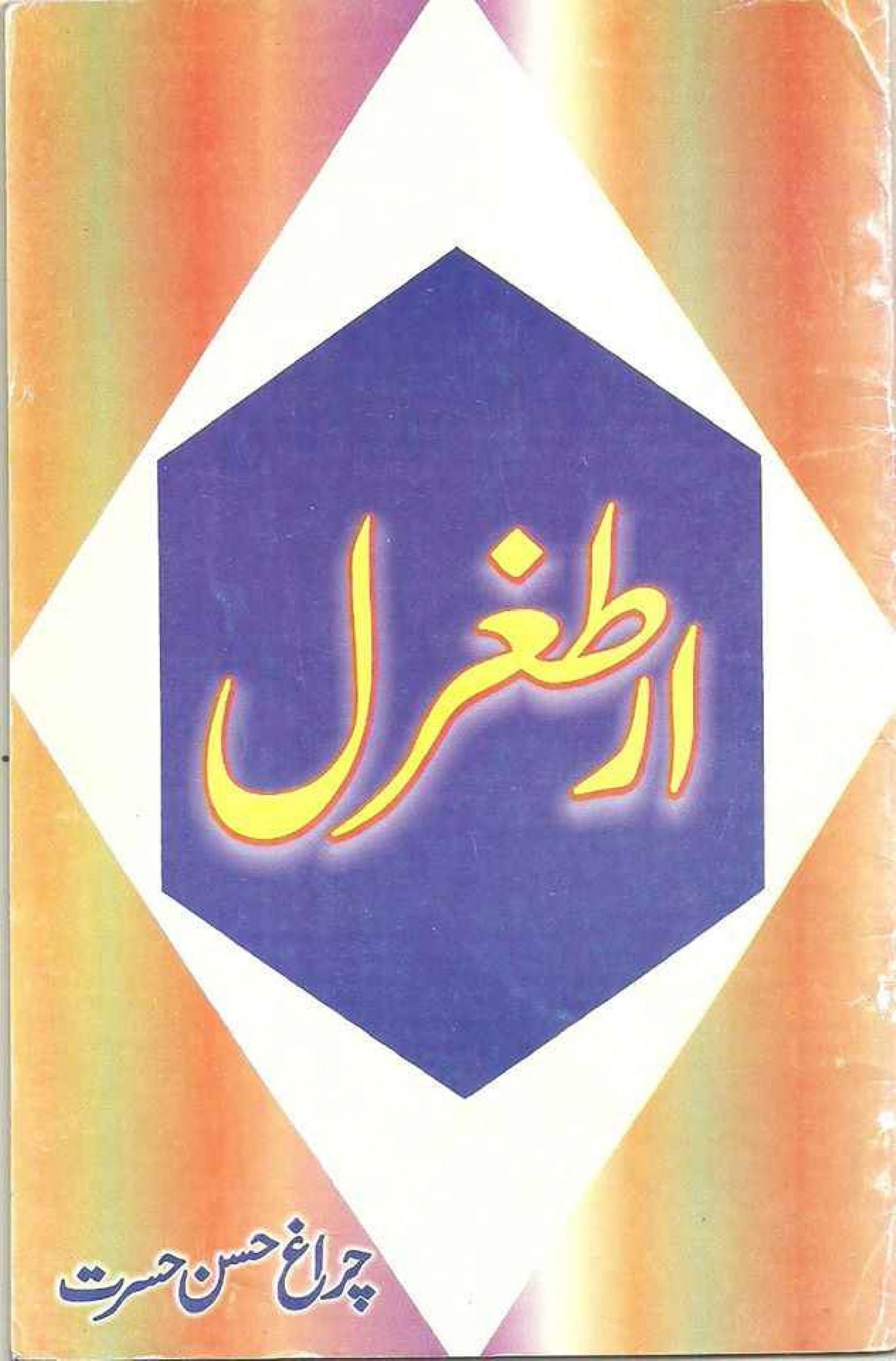 Ertughral Ghazi Biography By Charagh Hassan Hasrat 0000 scaled