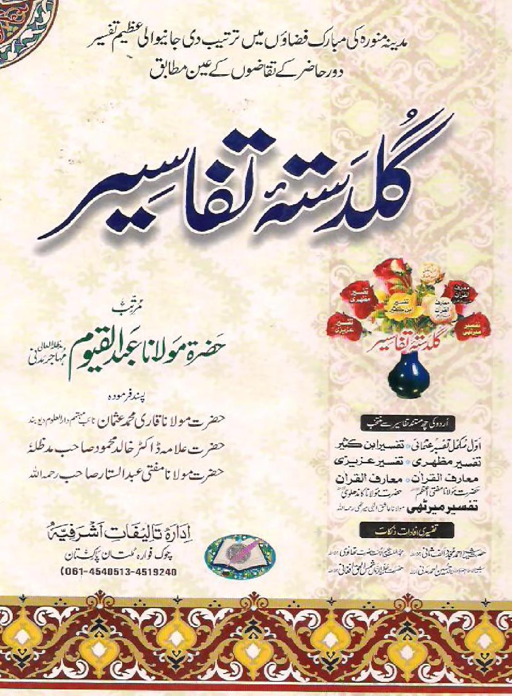 Guldasta e Tafaseer By Shaykh Abdul Qayyum گلدستہ تفاسیر