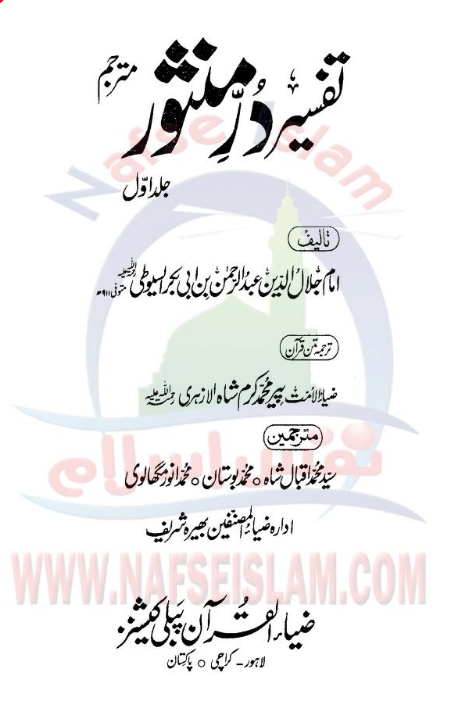 Tafseer Durr al Mansoor تفسیر در منثور