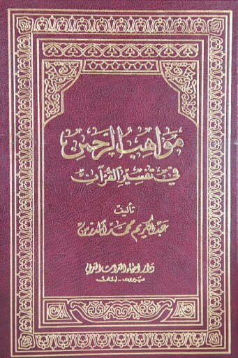 Tafseer Mawahib ur Rahman