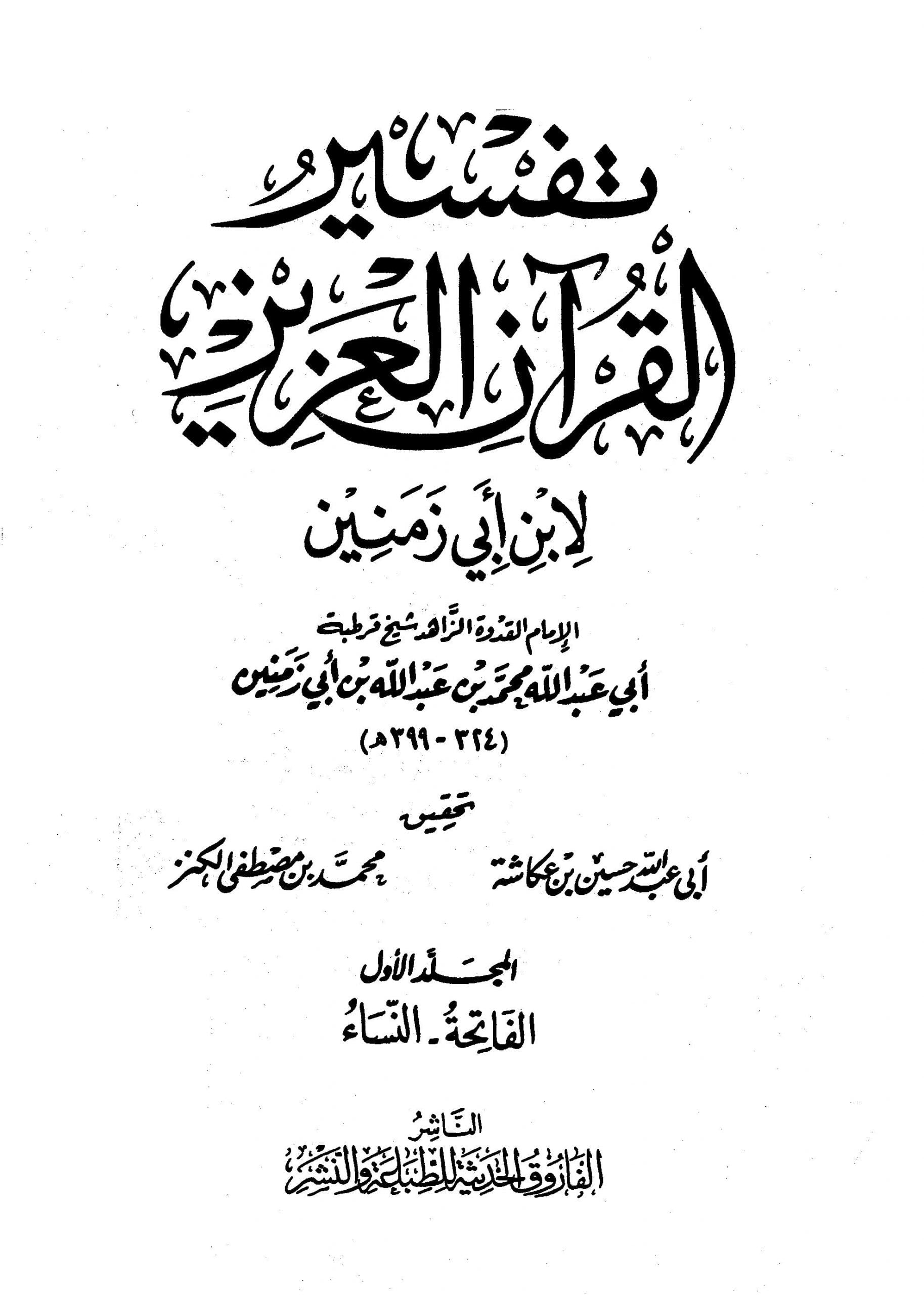 تفسیر القرآن العزیز عربی