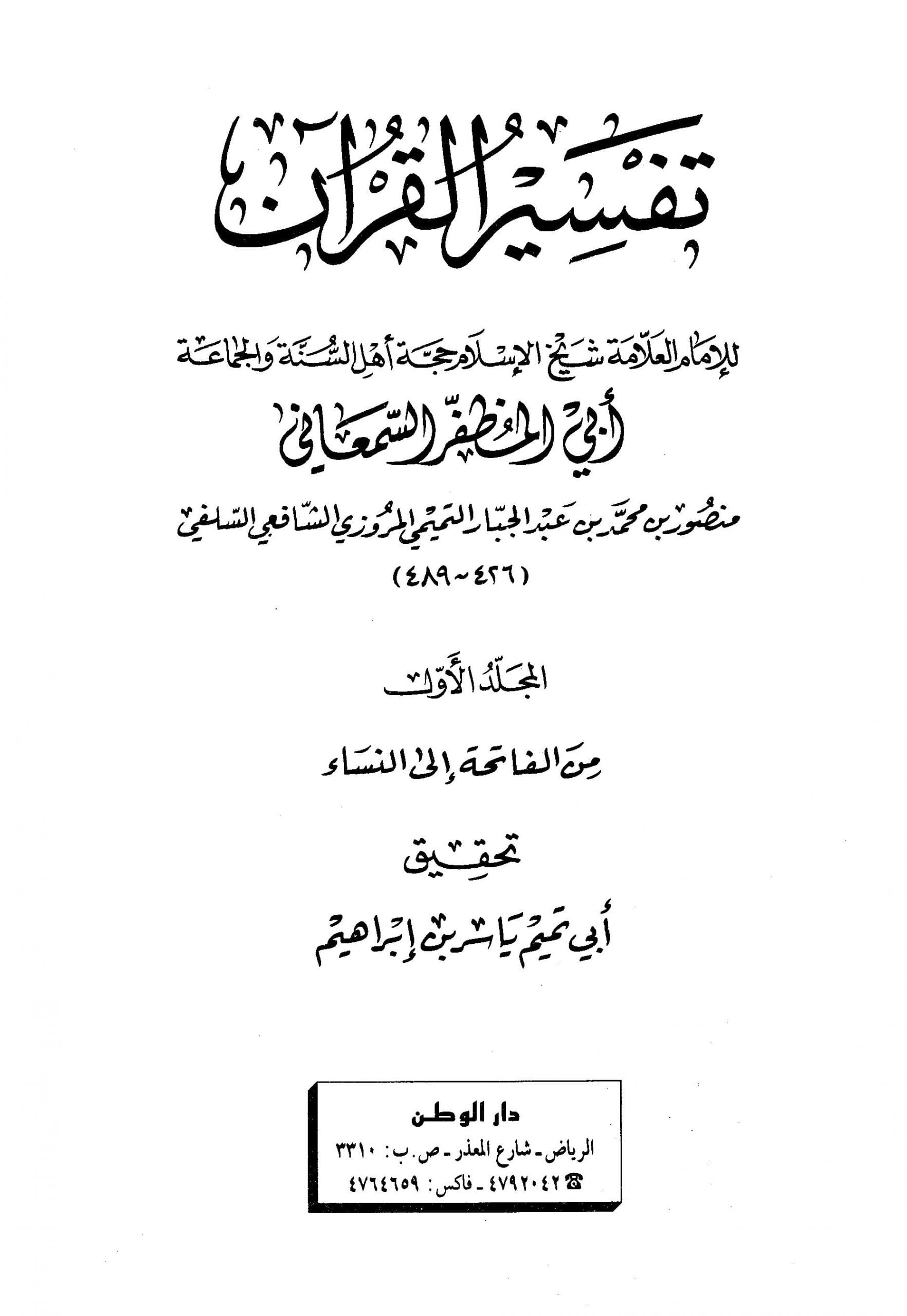 تفسیر القرآن ابی المظفر السمعانی