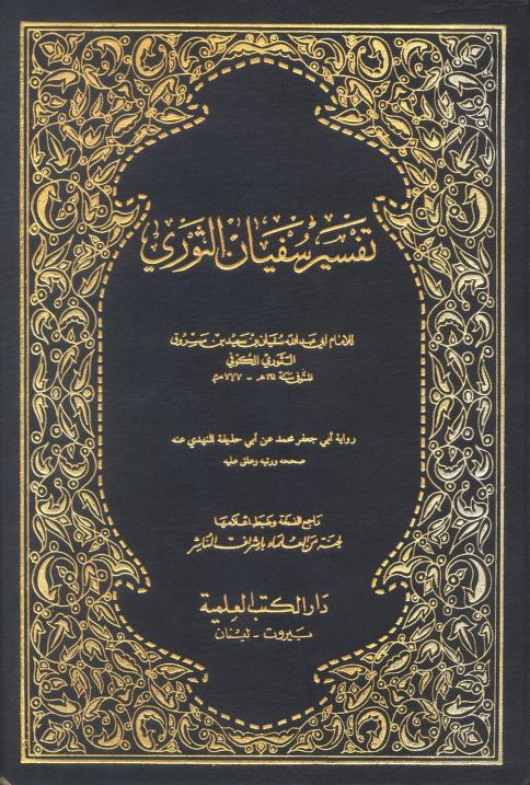 Tafsir Sufyan Thori تفسیر سفیان ثوری