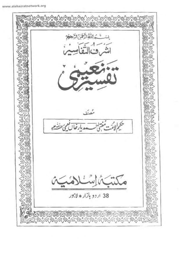 تفسیر نعیمی مفتی احمد یار خان نعیمی