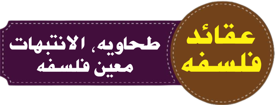 درجہ خامسہ عقائد و فلسفہ