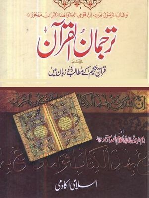 tarjuman ul quran by maulana abul kalam azad ترجمان القرآن تفسیر