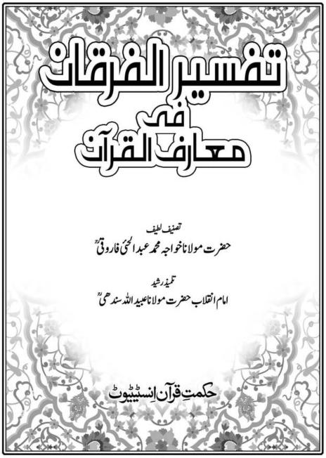 Tafseer Al Furqan by Molana Abdul Hai Farooqi تفسیر الفرقان فی معارف القرآن