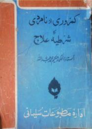 Kamzori or Namardi ka shartia Elaj کمزوری اور نامردی کا علاج