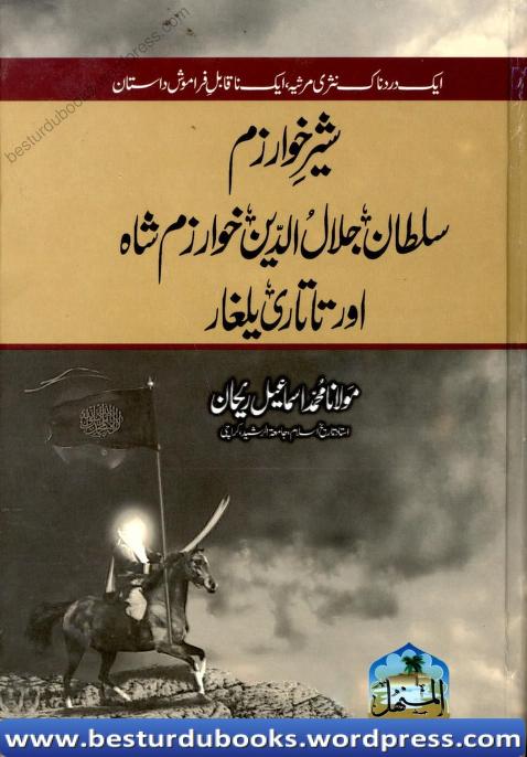 Sher Khwarzam By Maulana Ismail Rehan سلطان جلال الدین خوارزم شاہ اور چنگیز خان