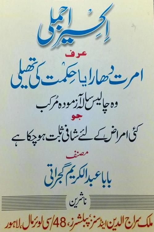 Akseer e Ajmali اکسیر اجملی