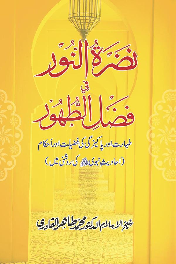 Nadrat un Noor fi Fasl al Tuhur Dr Tahir ul Qadri 608