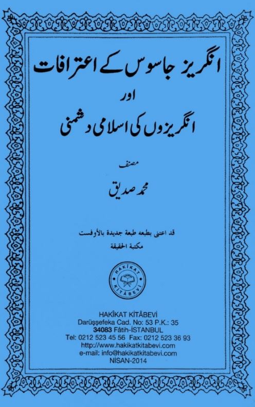 انگریز جاسوس کے اعترافات اور انگریزوں کی اسلام دشمنی