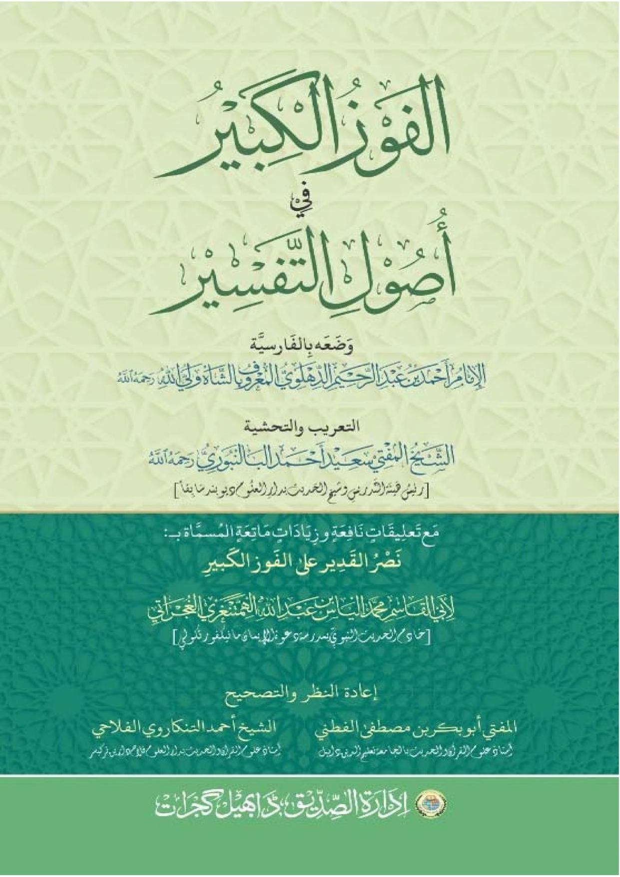 AL FAOZ UL KABEER ARABIC 0000 الفوز الکبیر