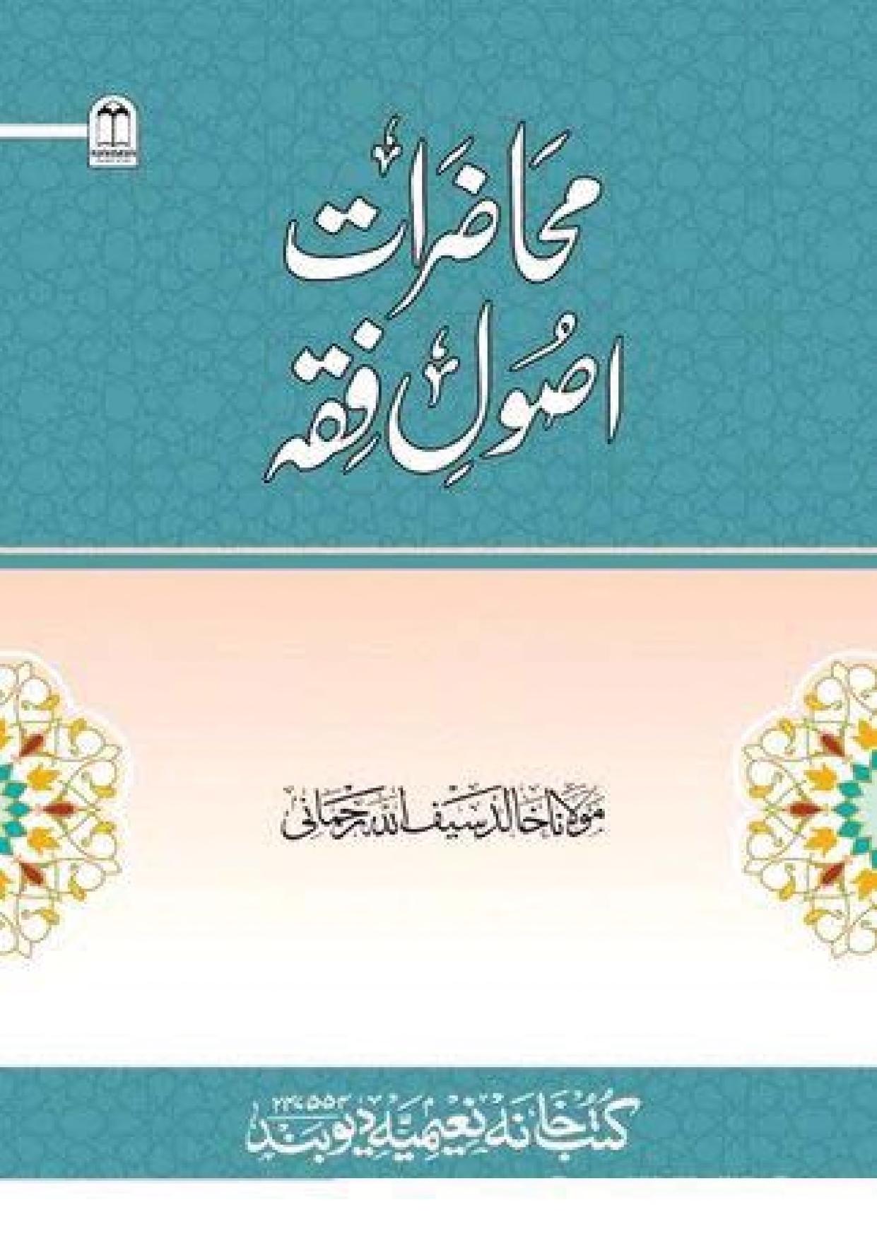 MUHAZARAAT E USOOL E FIQH محاضرات اصول فقہ